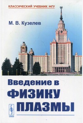 Введение в физику плазмы