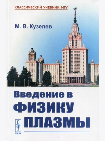 Введение в физику плазмы