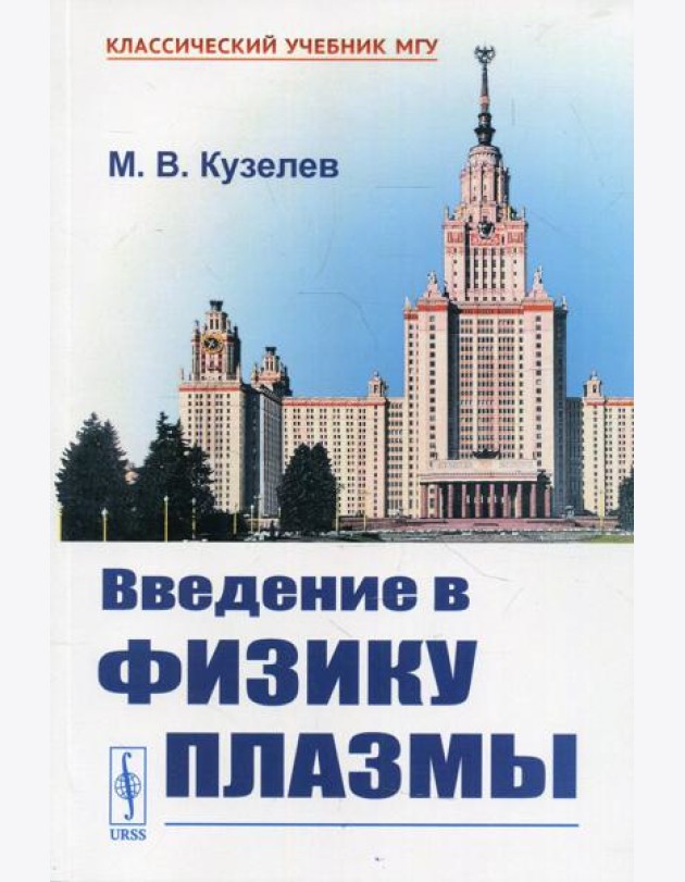 Введение в физику плазмы