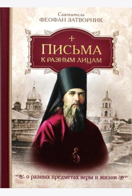 Письма к разным лицам о разных предметах веры и жизни