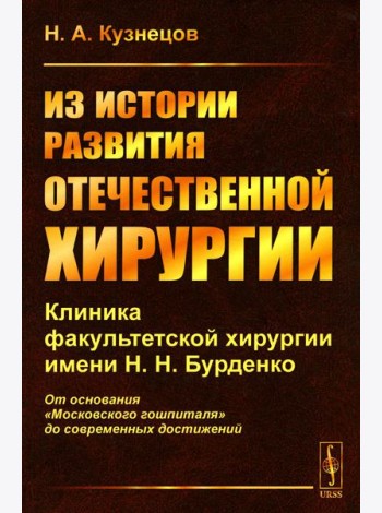 Из истории развития отечественной хирургии: Клиника факультетской хирургии им. Н.Н. Бурденко: От основания 