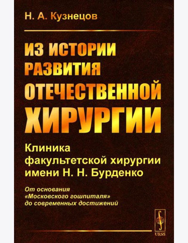 Из истории развития отечественной хирургии: Клиника факультетской хирургии им. Н.Н. Бурденко: От основания 