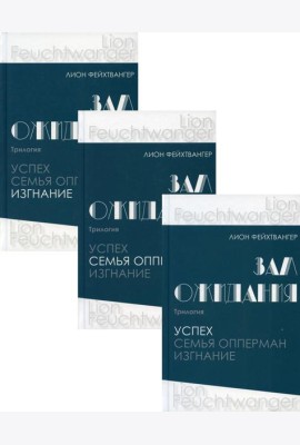Зал ожидания. Трилогия: В 3 кн