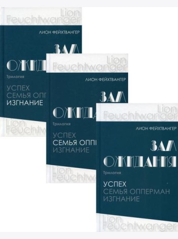 Зал ожидания. Трилогия: В 3 кн
