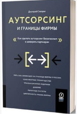 Аутсорсинг и границы фирмы: Как сделать аутсорсинг безопасным и доверять партнерам