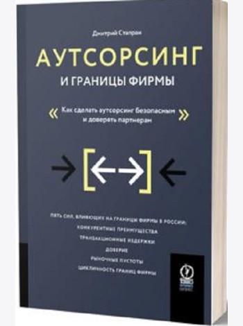 Аутсорсинг и границы фирмы: Как сделать аутсорсинг безопасным и доверять партнерам