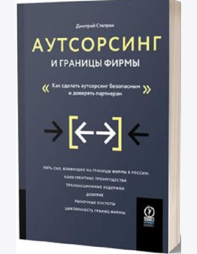 Аутсорсинг и границы фирмы: Как сделать аутсорсинг безопасным и доверять партнерам
