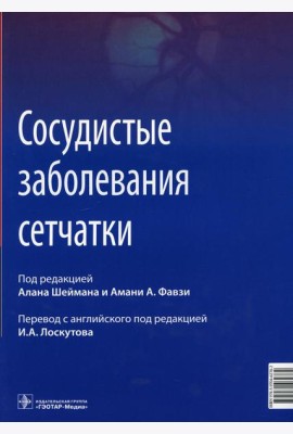 Сосудистые заболевания сетчатки: руководство для врачей