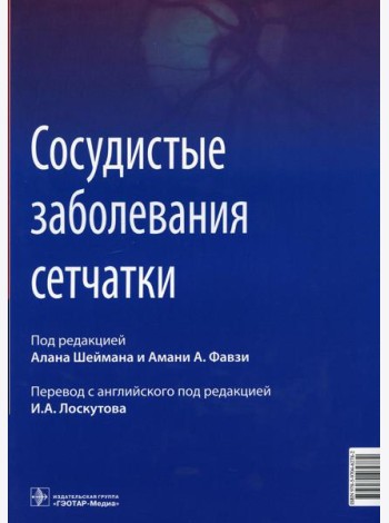 Сосудистые заболевания сетчатки: руководство для врачей
