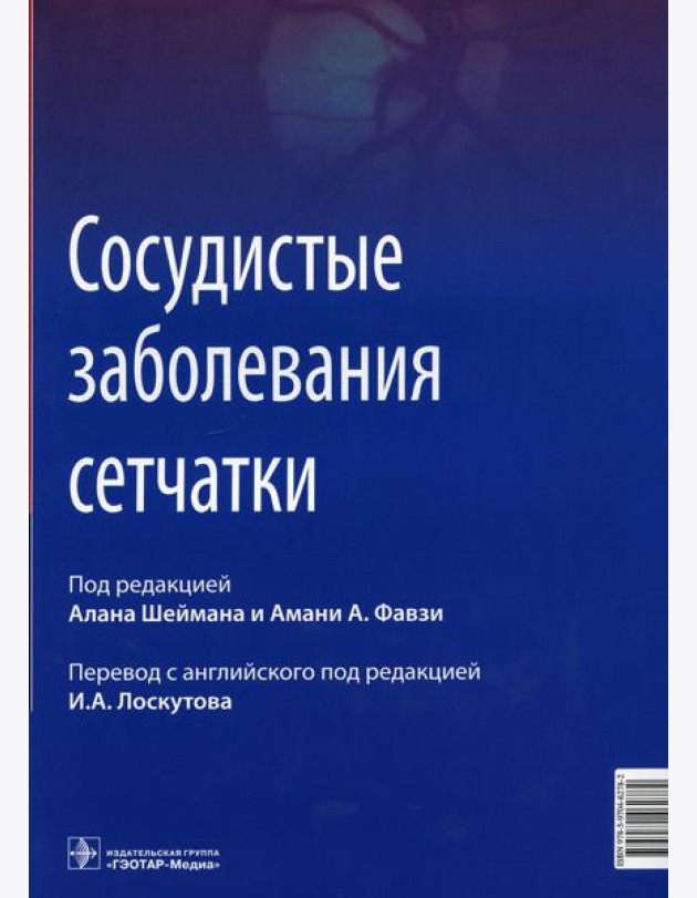Сосудистые заболевания сетчатки: руководство для врачей