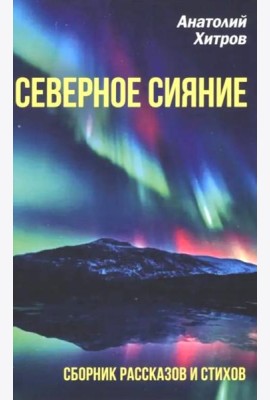 Северное сияние. Сборник рассказов и стихов