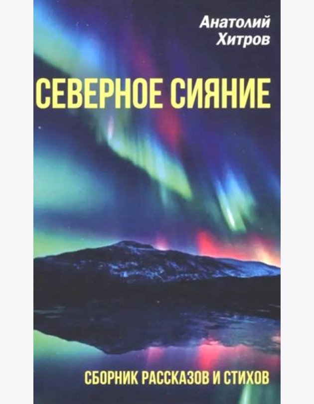 Северное сияние. Сборник рассказов и стихов