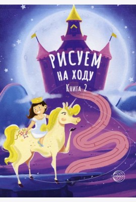 Рисуем на ходу. Кн. 2