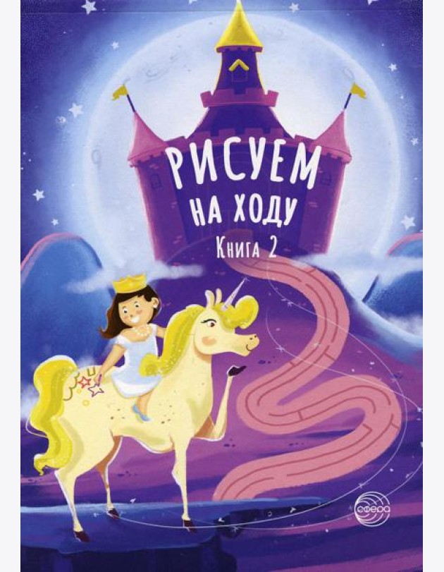 Рисуем на ходу. Кн. 2