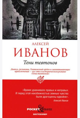 Тени тевтонов