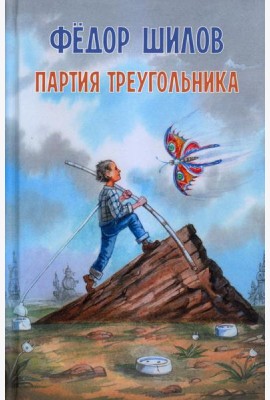 Партия треугольника