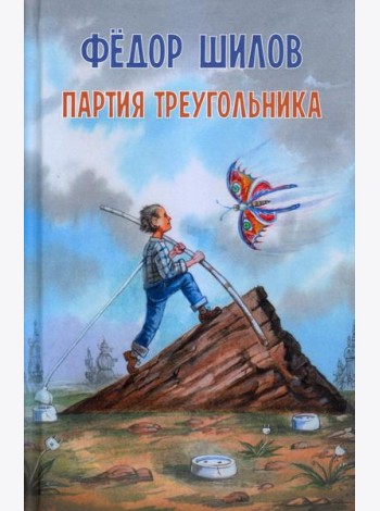 Партия треугольника
