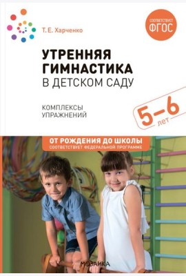 Утренняя гимнастика в детском саду. Комплексы упражнений для занятий с детьми 5-6 лет. 2-е изд., испр. и доп