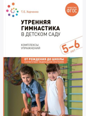 Утренняя гимнастика в детском саду. Комплексы упражнений для занятий с детьми 5-6 лет. 2-е изд., испр. и доп