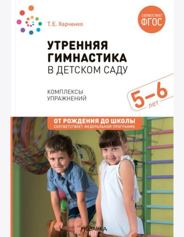 Утренняя гимнастика в детском саду. Комплексы упражнений для занятий с детьми 5-6 лет. 2-е изд., испр. и доп