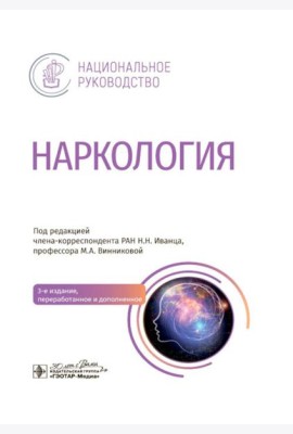 Наркология: национальное руководство. 3-е изд., перераб. и доп.