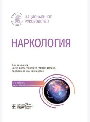 Наркология: национальное руководство. 3-е изд., перераб. и доп.