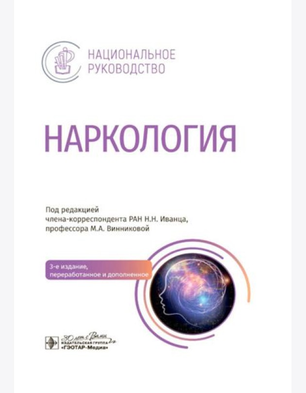 Наркология: национальное руководство. 3-е изд., перераб. и доп.