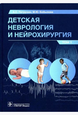 Детская неврология и нейрохирургия: Учебник. В 2 т. Т. 1