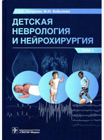 Детская неврология и нейрохирургия: Учебник. В 2 т. Т. 1