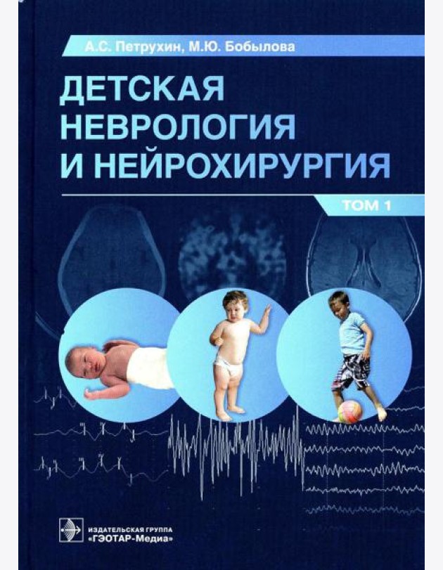 Детская неврология и нейрохирургия: Учебник. В 2 т. Т. 1