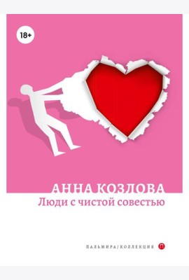Люди с чистой совестью: роман
