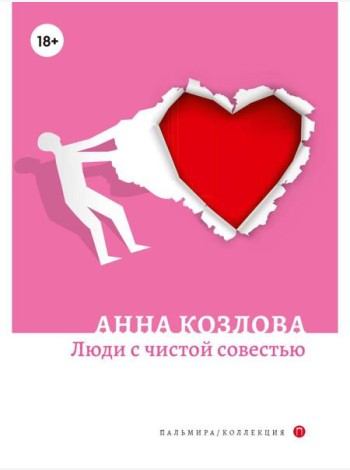 Люди с чистой совестью: роман