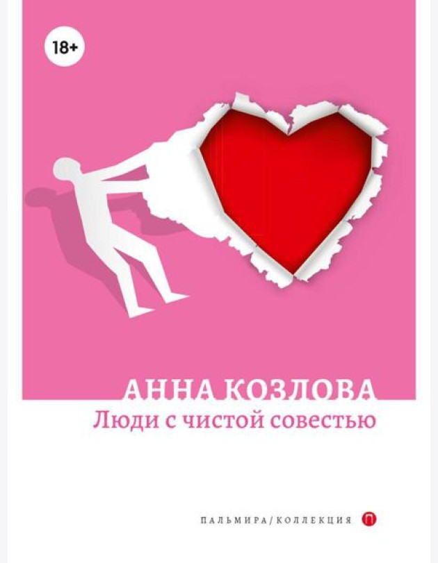 Люди с чистой совестью: роман