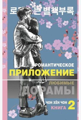 Романтическое приложение. Кн. 2: роман