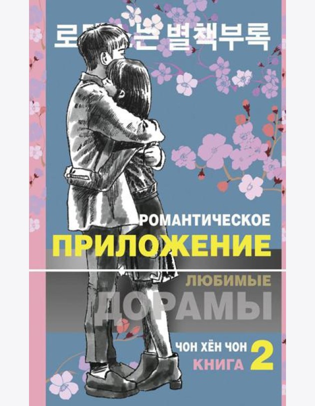 Романтическое приложение. Кн. 2: роман