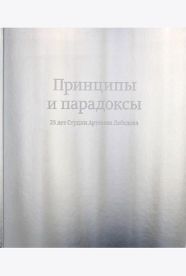 Принципы и парадоксы. 25 лет Студии Артемия Лебедева