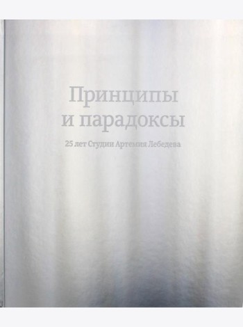 Принципы и парадоксы. 25 лет Студии Артемия Лебедева