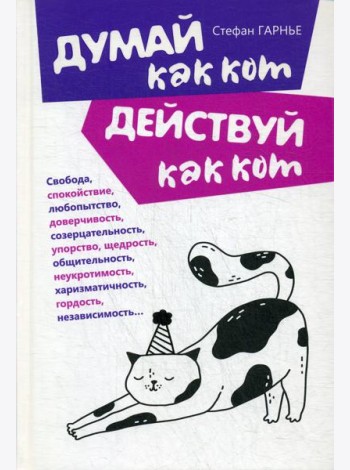 Думай как кот, действуй как кот