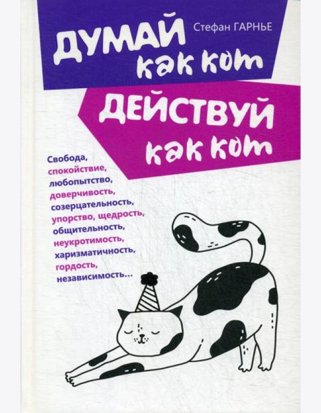 Думай как кот, действуй как кот