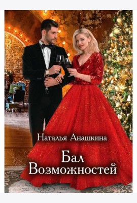 Бал Возможностей
