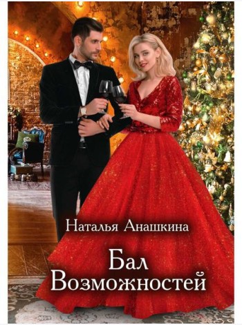 Бал Возможностей