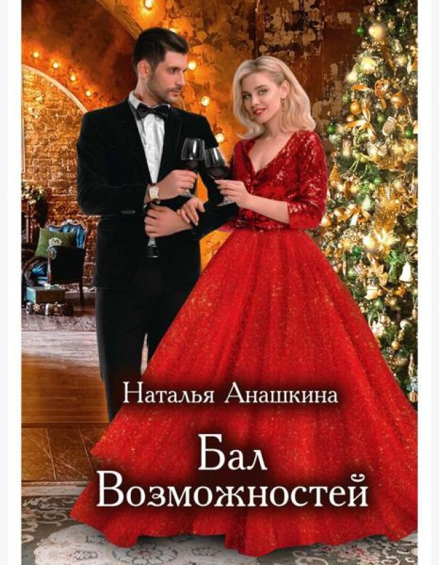 Бал Возможностей