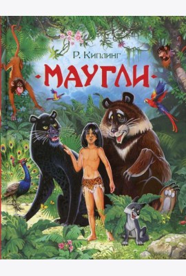 Маугли