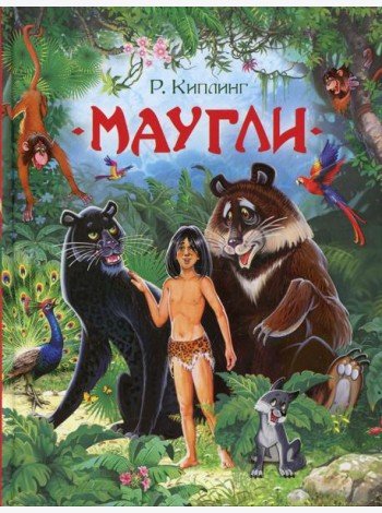 Маугли
