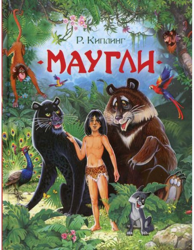 Маугли