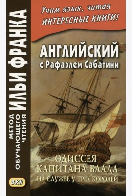 Английский с Рафаэлем Сабатини. Одиссея капитана Блада. На службе у трех королей