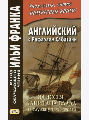Английский с Рафаэлем Сабатини. Одиссея капитана Блада. На службе у трех королей