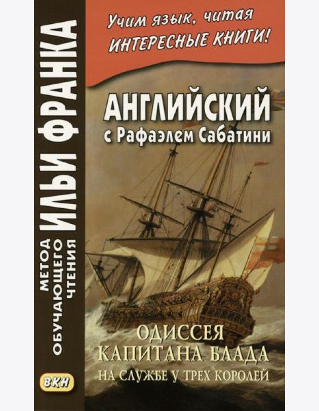 Английский с Рафаэлем Сабатини. Одиссея капитана Блада. На службе у трех королей