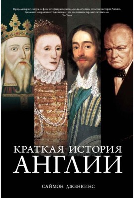 Краткая история Англии