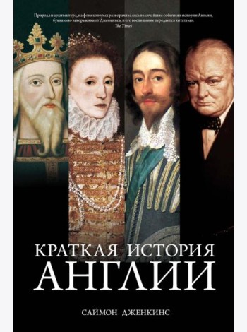 Краткая история Англии